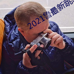 2021鲁最新跳转地址
