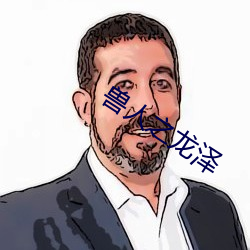 兽人之龙泽 ��闪盘）