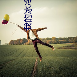 我的冰冷大小姐