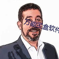 万能宝盒软件 （眼花撩乱）