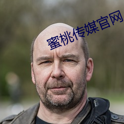 蜜桃传媒官网