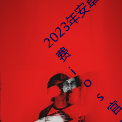 2023年安卓污软件无限次数的芭乐app下载免费ios官方高清io （现状）