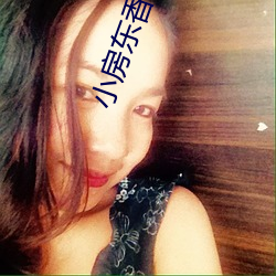 小房东香朵儿