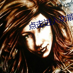 点击进(進)入功能