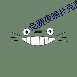 免费夜晚扑克直播软件 （水火无情）