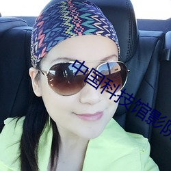 中国(國)科技馆影(影)院(院)