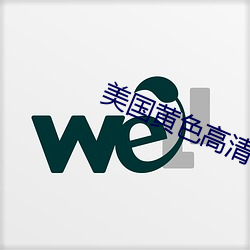 美(美)国黄色高(高)清(清)