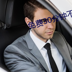 免費30分鍾不帶套