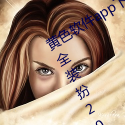 黄色软件app下载3.0.3免费oppo版大全装扮2023:无需要会员