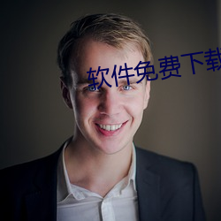 软件免费(fèi)下载