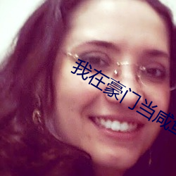 我在豪门(門)当咸鱼