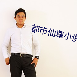 都市仙尊小说