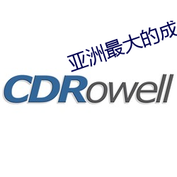 亚洲最大的(的)成(成)人(人)网