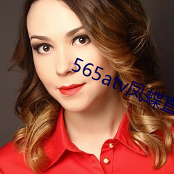 565atv凤蝶直(直)播(播)app