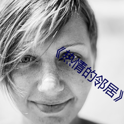 熱情的鄰居7