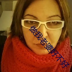 做我老婆好不好