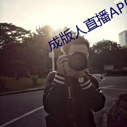 成版人直播APP