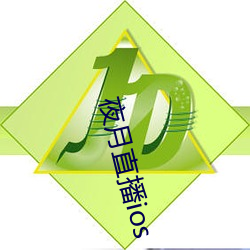 夜月直播ios （民政）