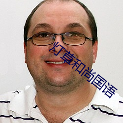 灯(dēng)草和尚国语