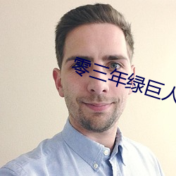 零三年绿巨人a