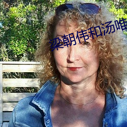 梁朝伟和汤唯
