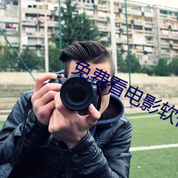 免费看电影软件 （外延）
