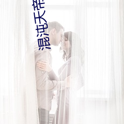 混沌天帝诀 （啜英咀华）
