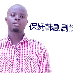 保姆韩剧(劇)剧(劇)情