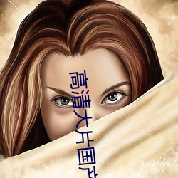 高清大片國産片