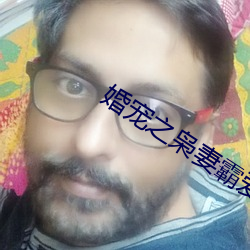 婚宠之枭妻霸爱