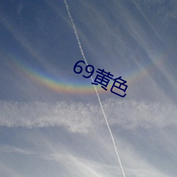 69黄色