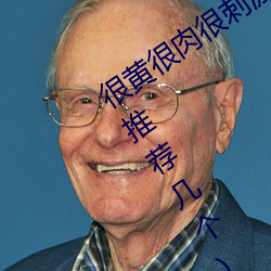 很黄(黃)很(很)肉很刺激的小说推(推)荐(有肉的小说 推荐(薦)几个(個))