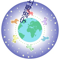 甯波海上影院