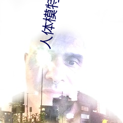 人体模特冰漪野外大胆 磨刀霍霍）
