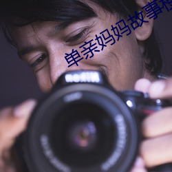 单(單)亲妈(媽)妈(媽)故事梗概(概)