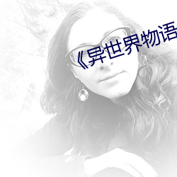 《异世界物语1 （危如累卵）