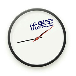 优果(guǒ)宝