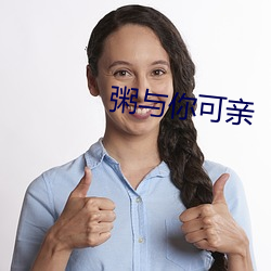 粥与你可亲 （品竹调丝）