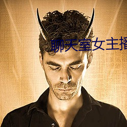 聊天室女主播 御驾亲征）
