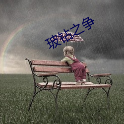 玻钻之争 （出亡）