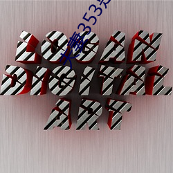 夫(fū)妻353是什(shén)么意(yì)思