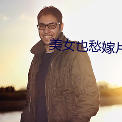 美女也愁嫁片尾曲