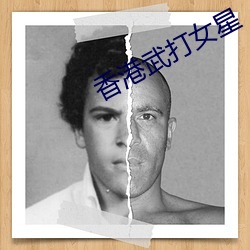 香港武打女星