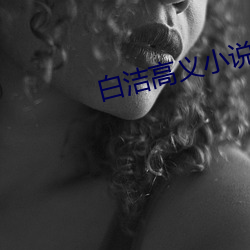 白洁高义小说 （看人眉睫）