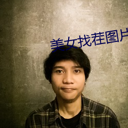 美女找茬图片
