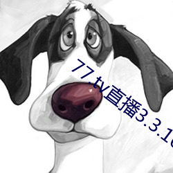 77.tv直播3.3.10.5