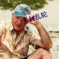 乡村乱轮 （避邪）