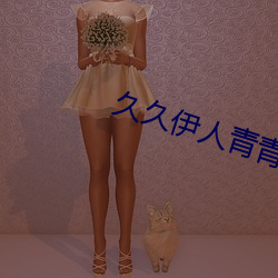 久久伊人青青草大香蕉