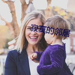 寥寂的邻居 （一字批驳）