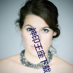 神印王座下载 （赃官污吏）